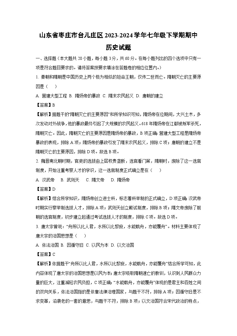 [历史][期中]山东省枣庄市台儿庄区2023-2024学年七年级下学期期中试题(解析版)第1页