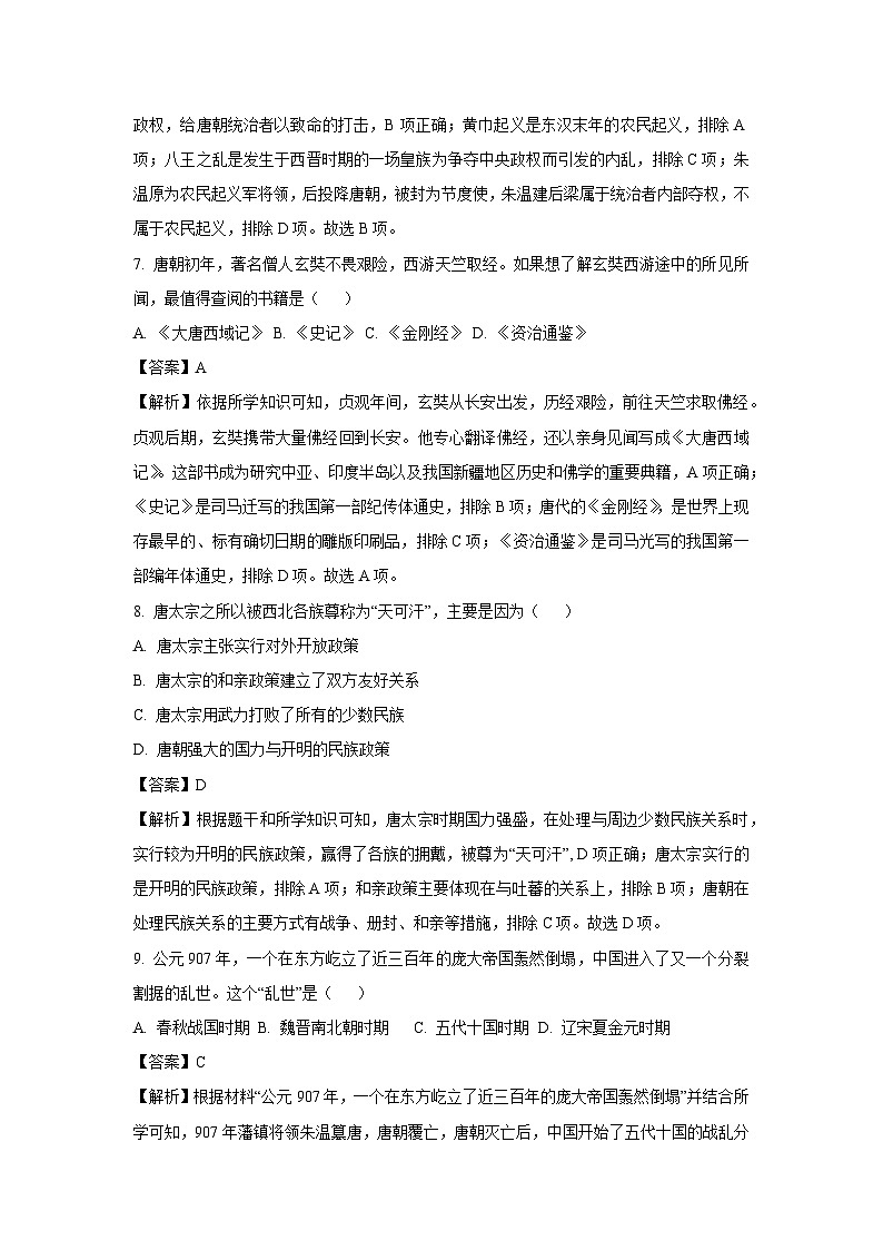 [历史][期中]山东省枣庄市台儿庄区2023-2024学年七年级下学期期中试题(解析版)第3页