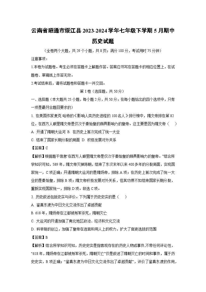 [历史][期中]云南省昭通市绥江县2023-2024学年七年级下学期5月期中试题(解析版)01