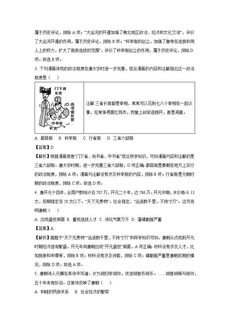 [历史][期中]云南省昭通市绥江县2023-2024学年七年级下学期5月期中试题(解析版)02