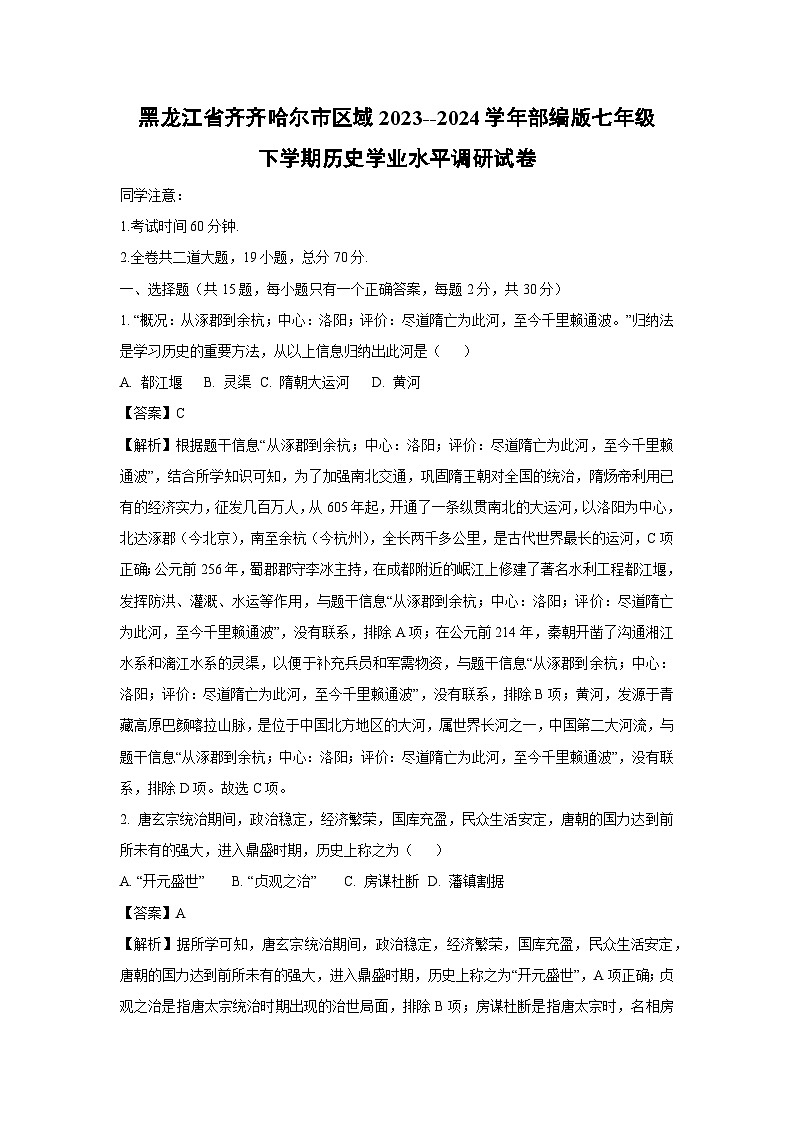 [历史]黑龙江省齐齐哈尔市区域2023--2024学年部编版七年级下学期学业水平调研试卷(解析版)01