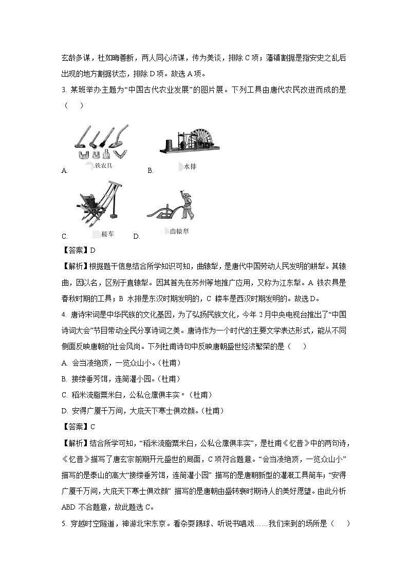 [历史]黑龙江省齐齐哈尔市区域2023--2024学年部编版七年级下学期学业水平调研试卷(解析版)02