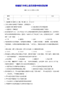 统编版八年级上册历史期中模拟测试卷（含答案）