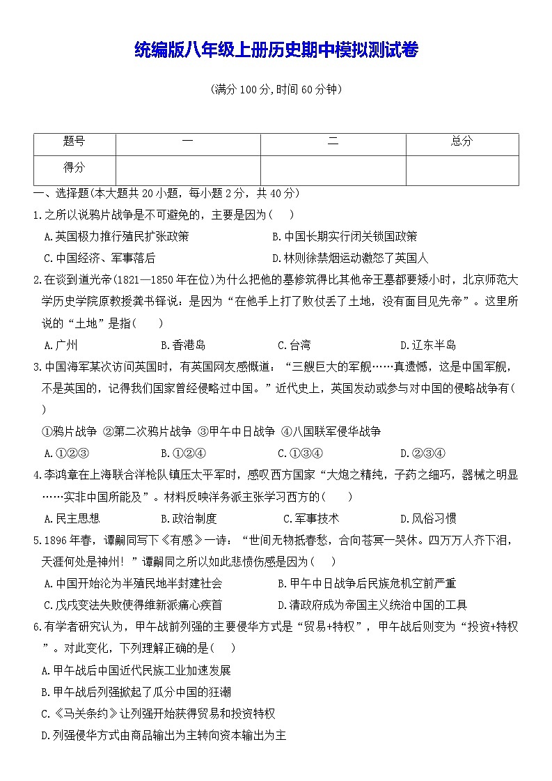 统编版八年级上册历史期中模拟测试卷（含答案）01