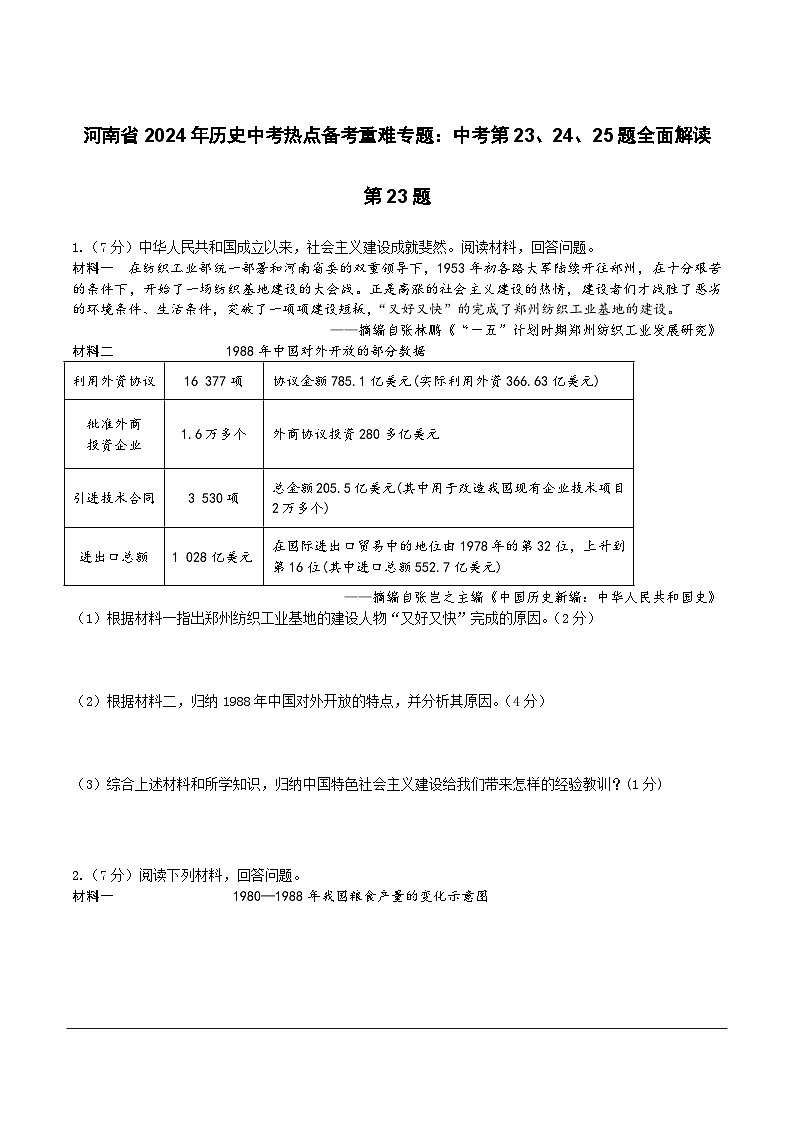 河南省2024年历史中考热点备考重难专题：中考第23、24、25题全面解读（课前练习）第1页