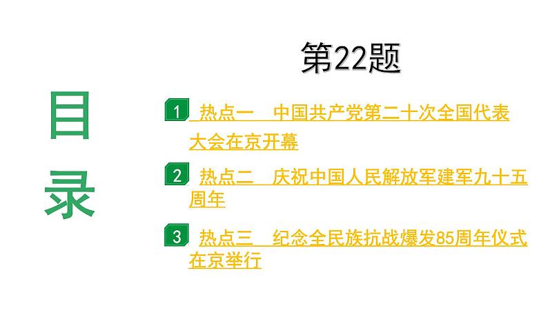 河南省2024年历史中考热点备考重难专题：中考第22题全面解读（课件）第3页