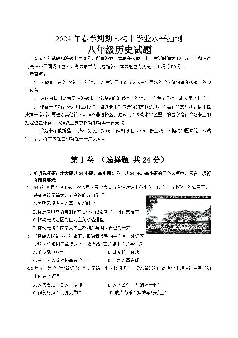 江苏省无锡市梁溪区2023-2024学年八年级下学期期末考试历史试题（word版含答案）01
