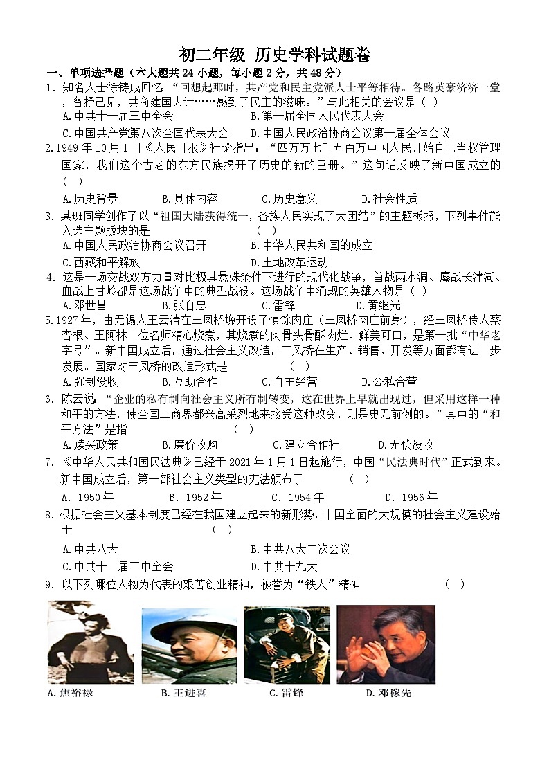 江苏省无锡市江南中学2023-2024学年八年级下学期期末历史试题（word版含答案）第1页