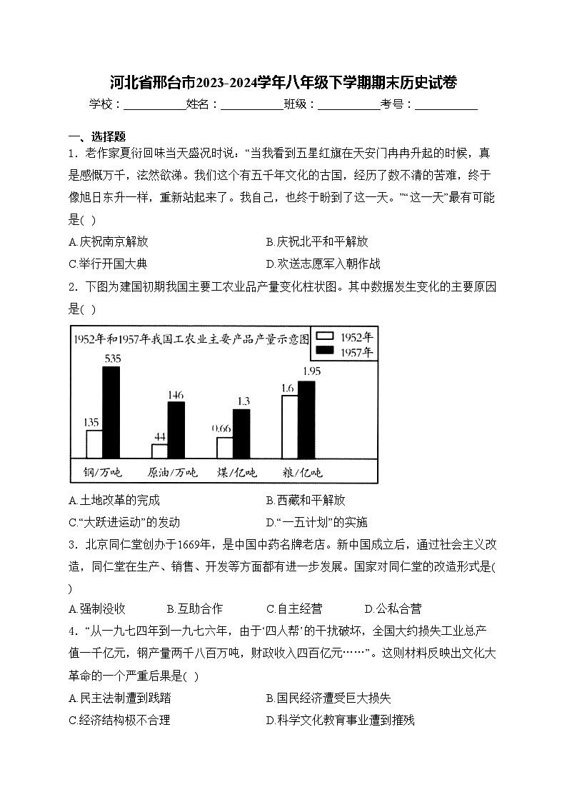 河北省邢台市2023-2024学年八年级下学期期末历史试卷(含解析)第1页