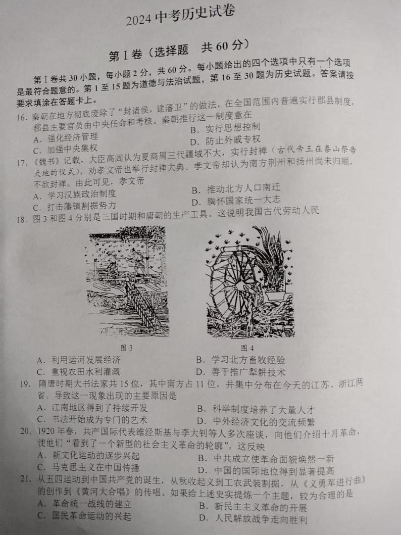 2024年江苏省南通市中考历史试题01