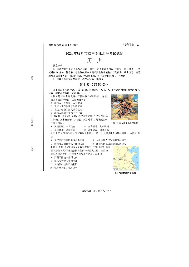 2024年山东省临沂市中考历史试题01