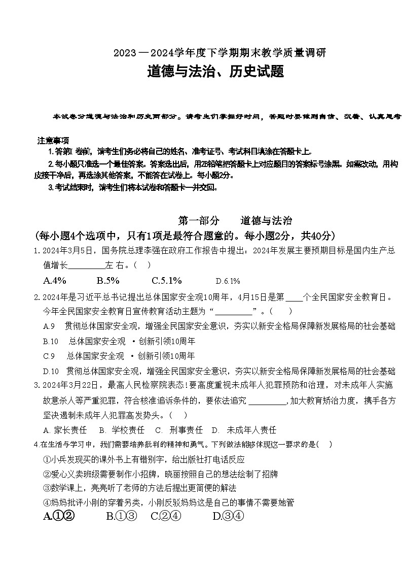 山东省临沂市蒙阴县2023—-2024学年下学期期末考试七年级道德与法治历史试题第1页