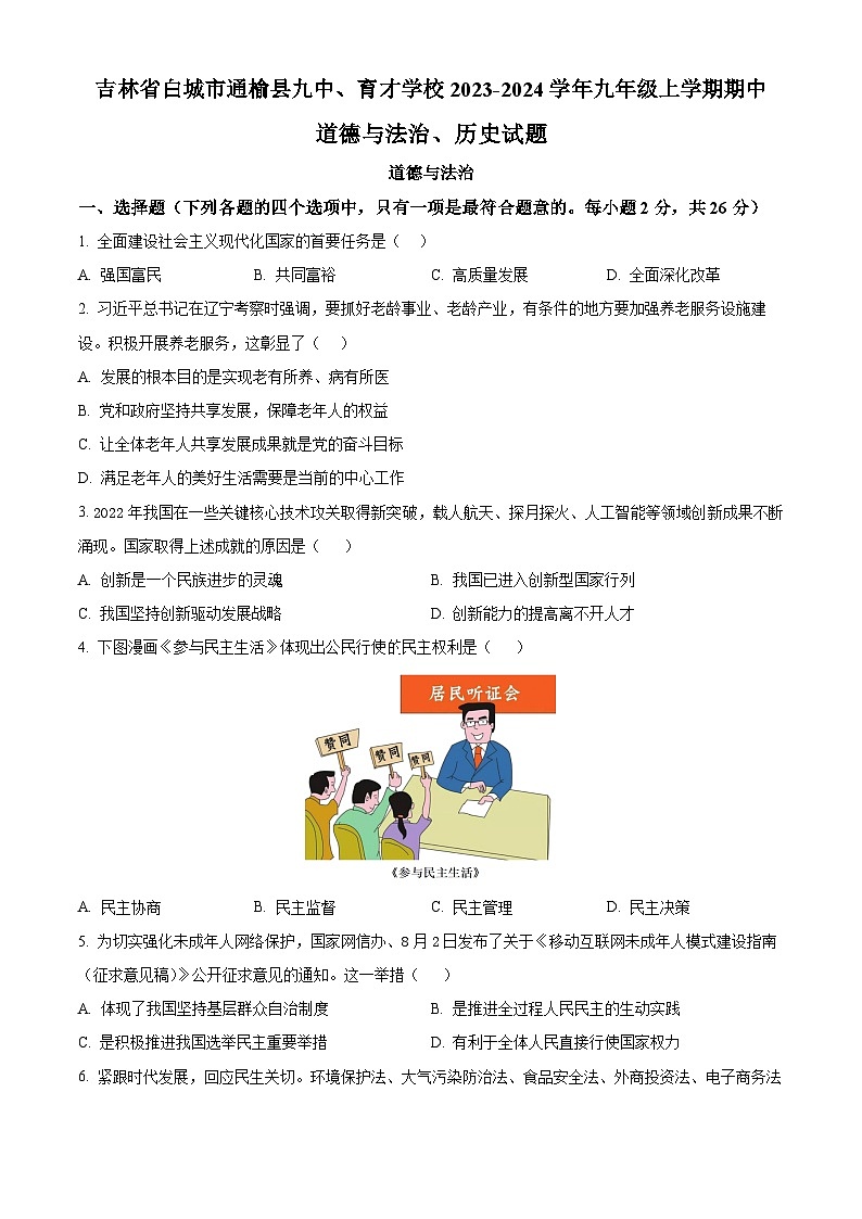 吉林省白城市通榆县九中、育才学校2023-2024学年九年级上学期期中道德与法治、历史试题第1页