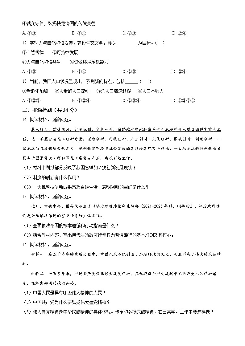 吉林省白城市通榆县九中、育才学校2023-2024学年九年级上学期期中道德与法治、历史试题第3页
