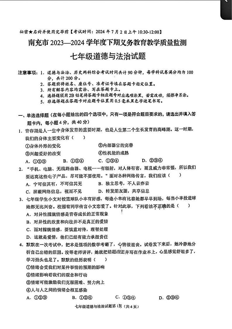 四川省南充市2023—2024学年下学期期末考试七年级道德与法治历史试题第1页