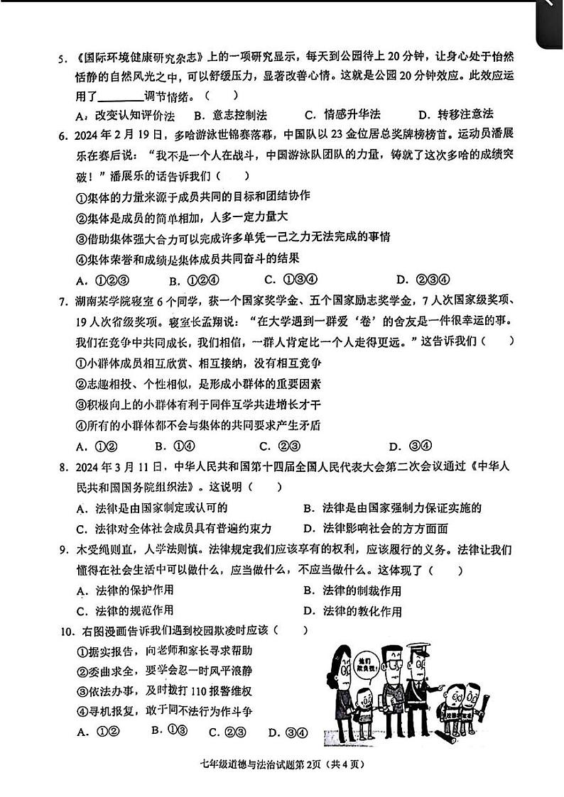 四川省南充市2023—2024学年下学期期末考试七年级道德与法治历史试题第2页
