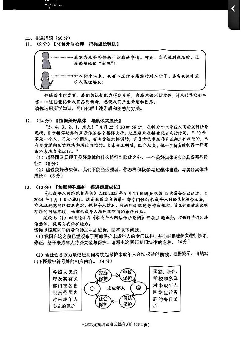 四川省南充市2023—2024学年下学期期末考试七年级道德与法治历史试题第3页