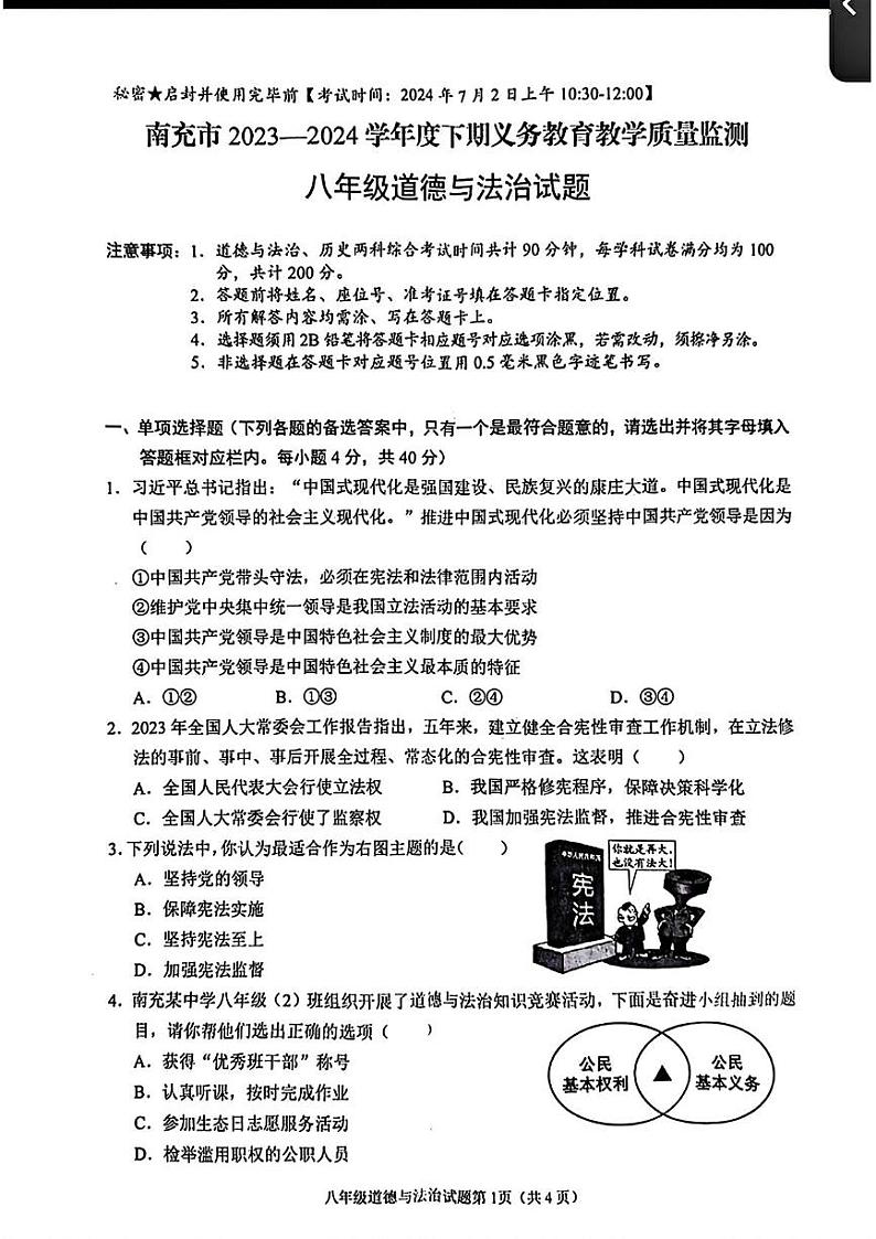 四川省南充市2023—2024学年下学期期末考试八年级道德与法治历史试题第1页