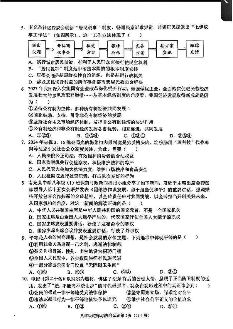 四川省南充市2023—2024学年下学期期末考试八年级道德与法治历史试题第2页