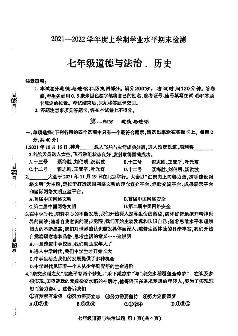 山东省临沂市蒙阴县2021—2022学年上学期期末考试七年级道德与法治历史试题第1页