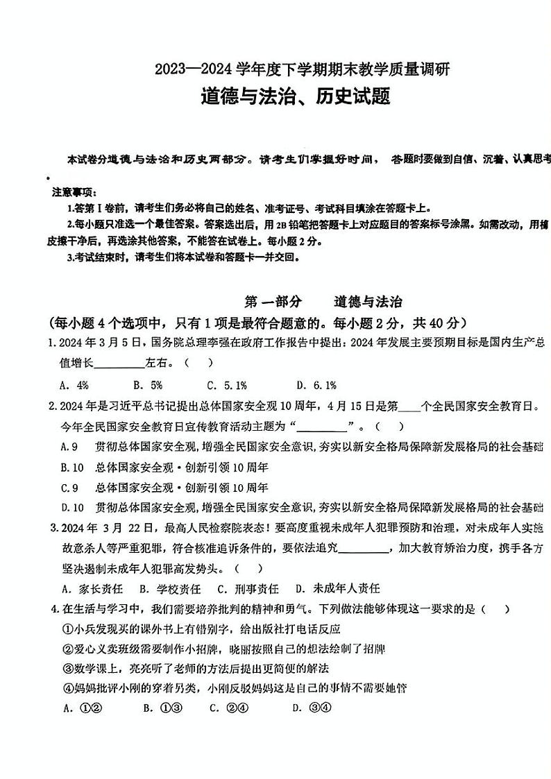 山东省临沂市蒙阴县2023—-2024学年下学期期末考试七年级道德与法治历史试题第1页