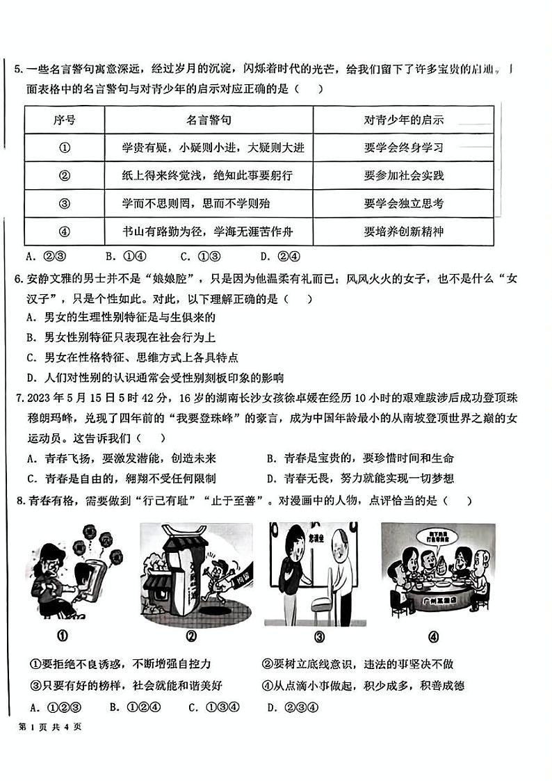 山东省临沂市蒙阴县2023—-2024学年下学期期末考试七年级道德与法治历史试题第2页