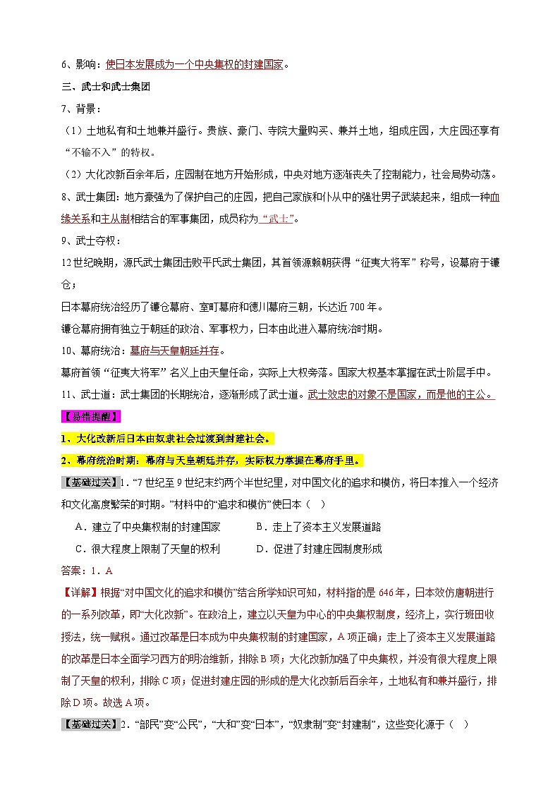 第4单元《封建时代的亚洲国家》-2024-2025学年九年级上册历史单元知识速记清单讲义（人教版部编版统编版）03