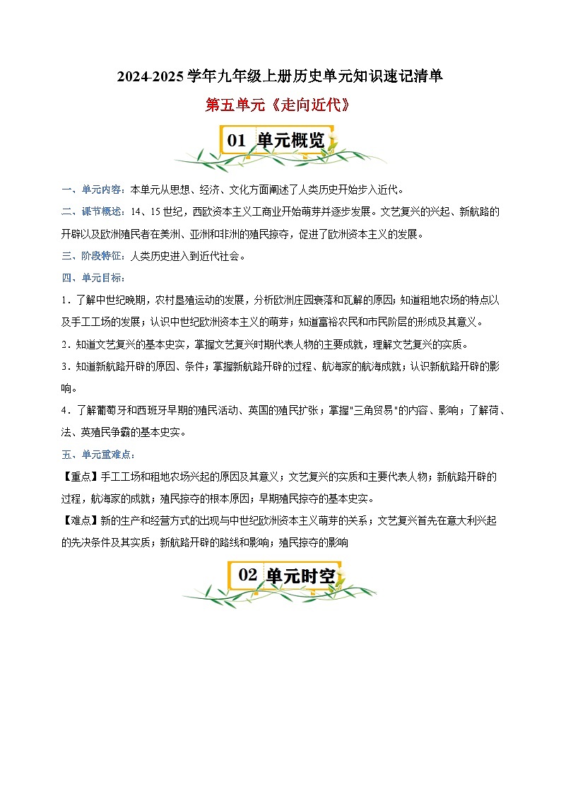 第5单元《走向近代》-2024-2025学年九年级上册历史单元知识速记清单讲义（人教版部编版统编版）01