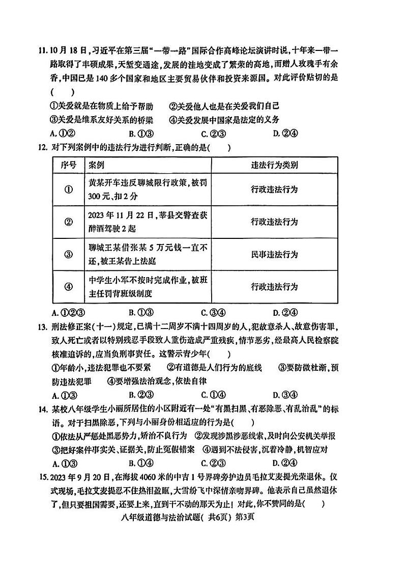 山东省聊城市莘县2023—2024学年上学期期末考试+八年级道德与法治+历史+试题03