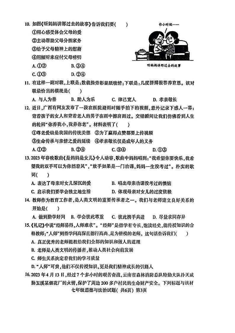 山东省聊城市莘县2023—2024学年上学期期末考试+七年级道德与法治+历史+试题第3页