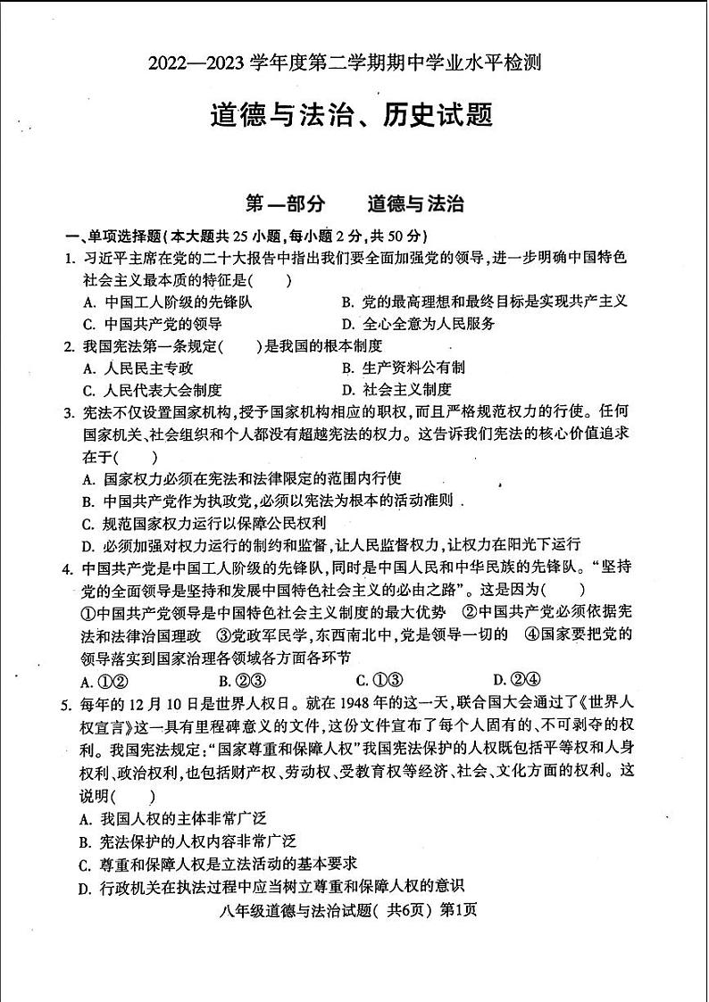 山东省聊城市莘县2022—2023学年下学期期中考试八年级道德与法治+历史+试题第1页