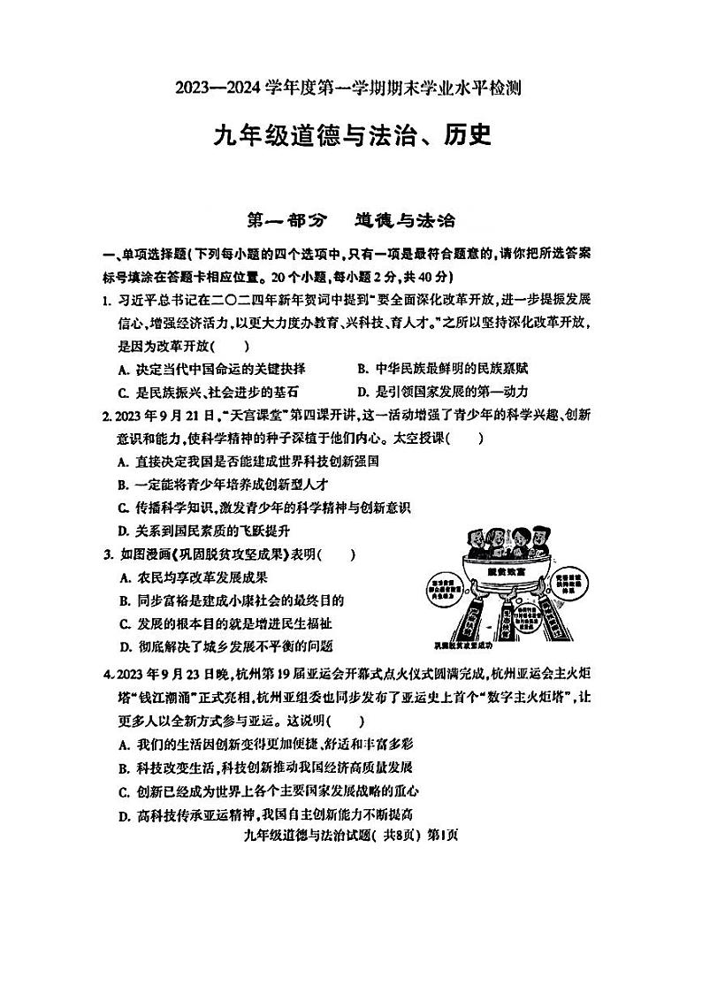 山东省聊城市莘县2023—2024学年上学期期末考试+九年级道德与法治+历史+试题01