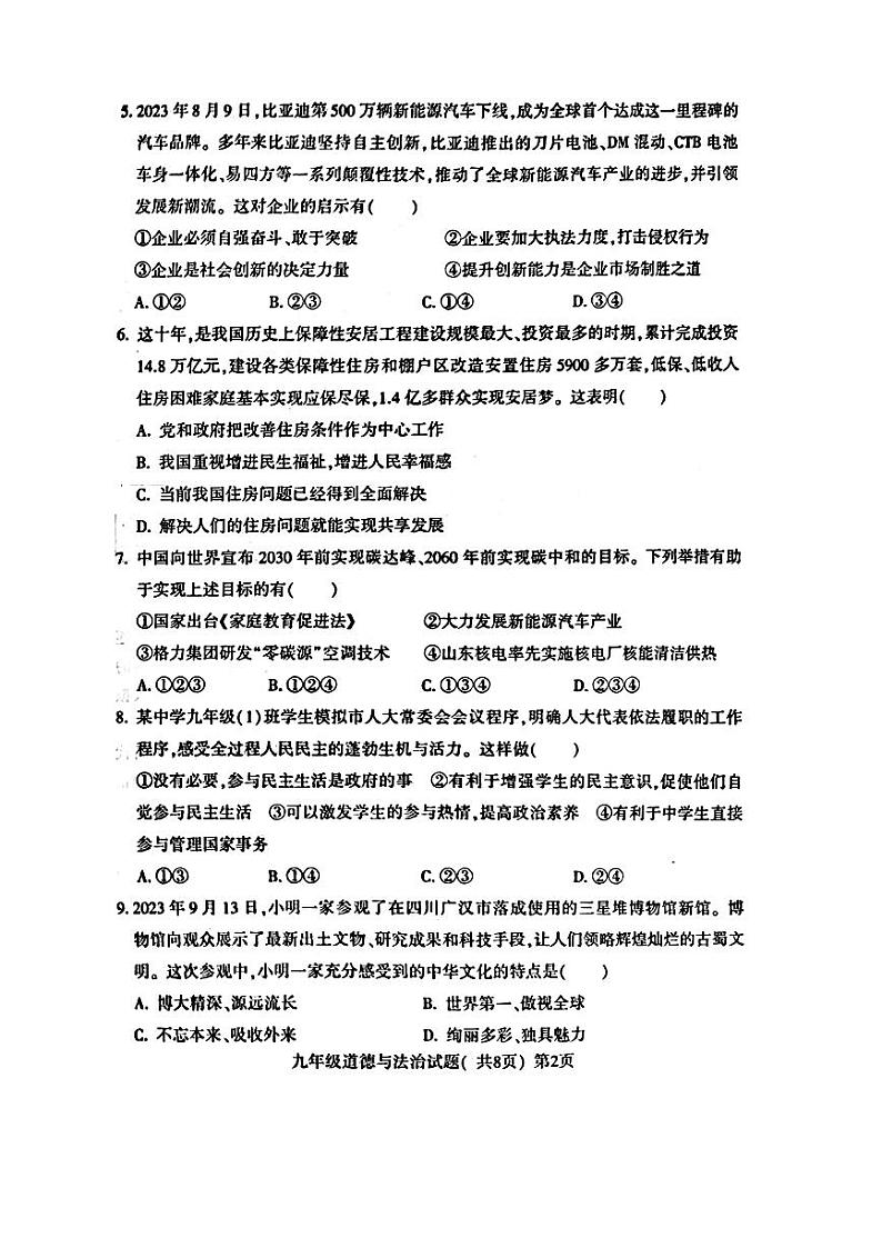 山东省聊城市莘县2023—2024学年上学期期末考试+九年级道德与法治+历史+试题02