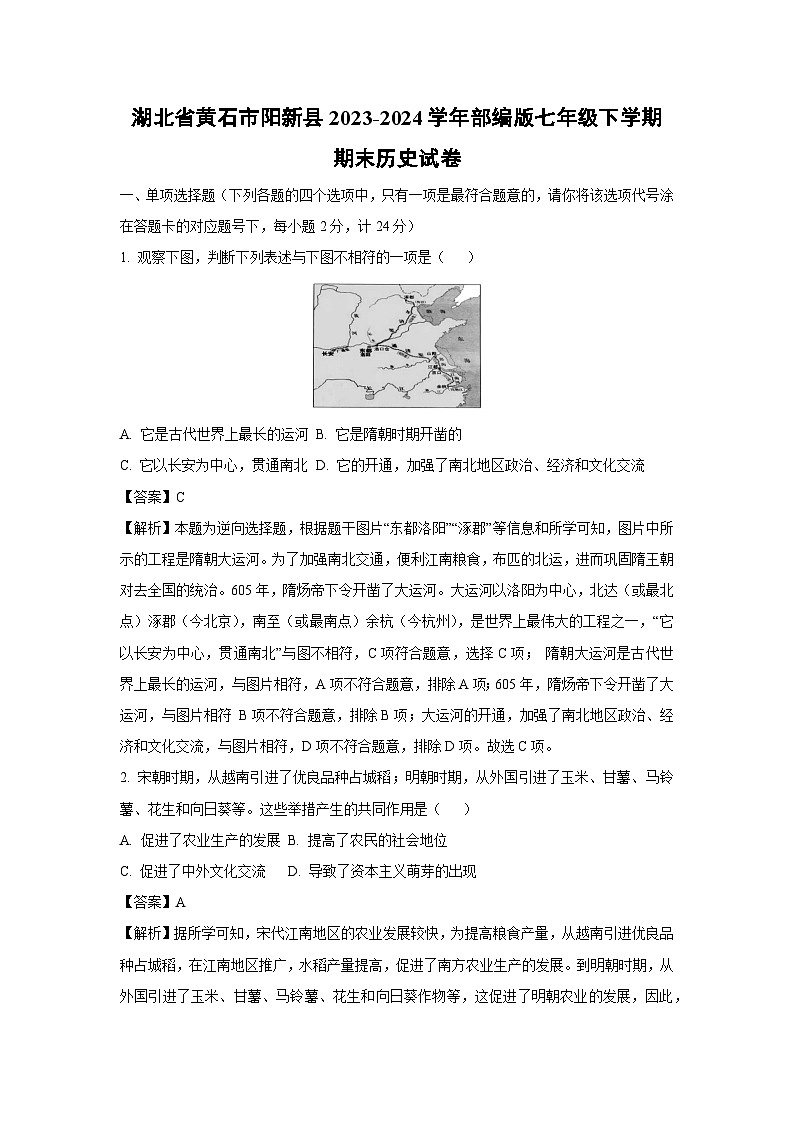 [历史][期末]湖北省黄石市阳新县2023-2024学年部编版七年级下学期期末试卷(解析版)01