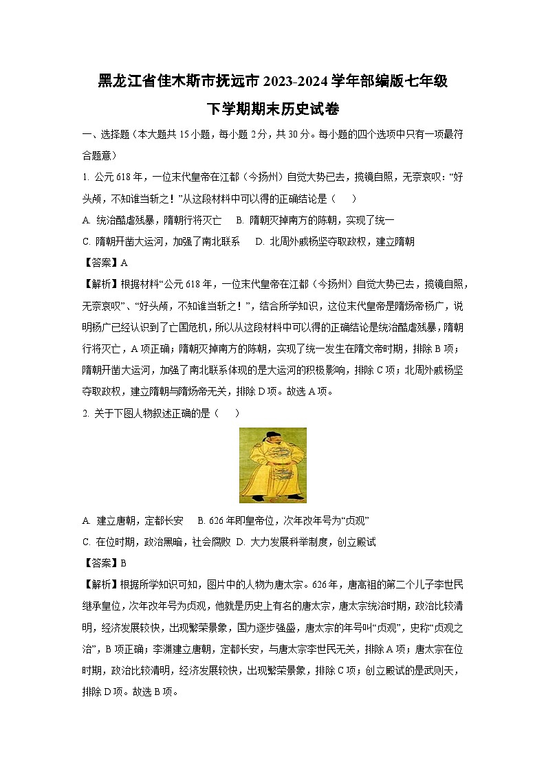[历史][期末]黑龙江省佳木斯市抚远市2023-2024学年部编版七年级下学期期末试卷(解析版)01