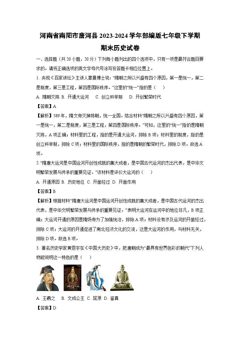 [历史][期末]河南省南阳市唐河县2023-2024学年部编版七年级下学期期末试卷(解析版)第1页