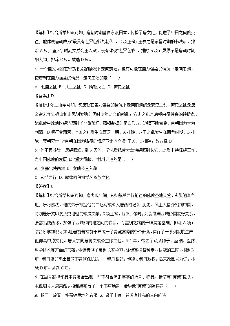 [历史][期末]河南省南阳市唐河县2023-2024学年部编版七年级下学期期末试卷(解析版)第2页