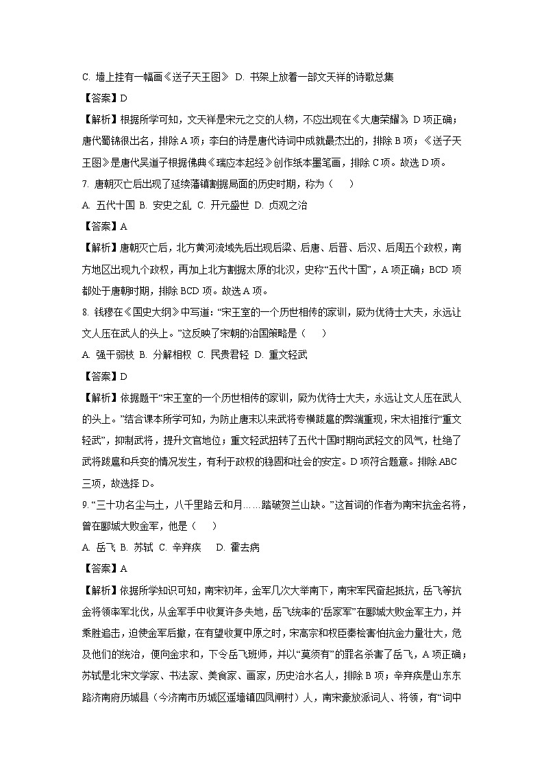 [历史][期末]河南省南阳市唐河县2023-2024学年部编版七年级下学期期末试卷(解析版)第3页