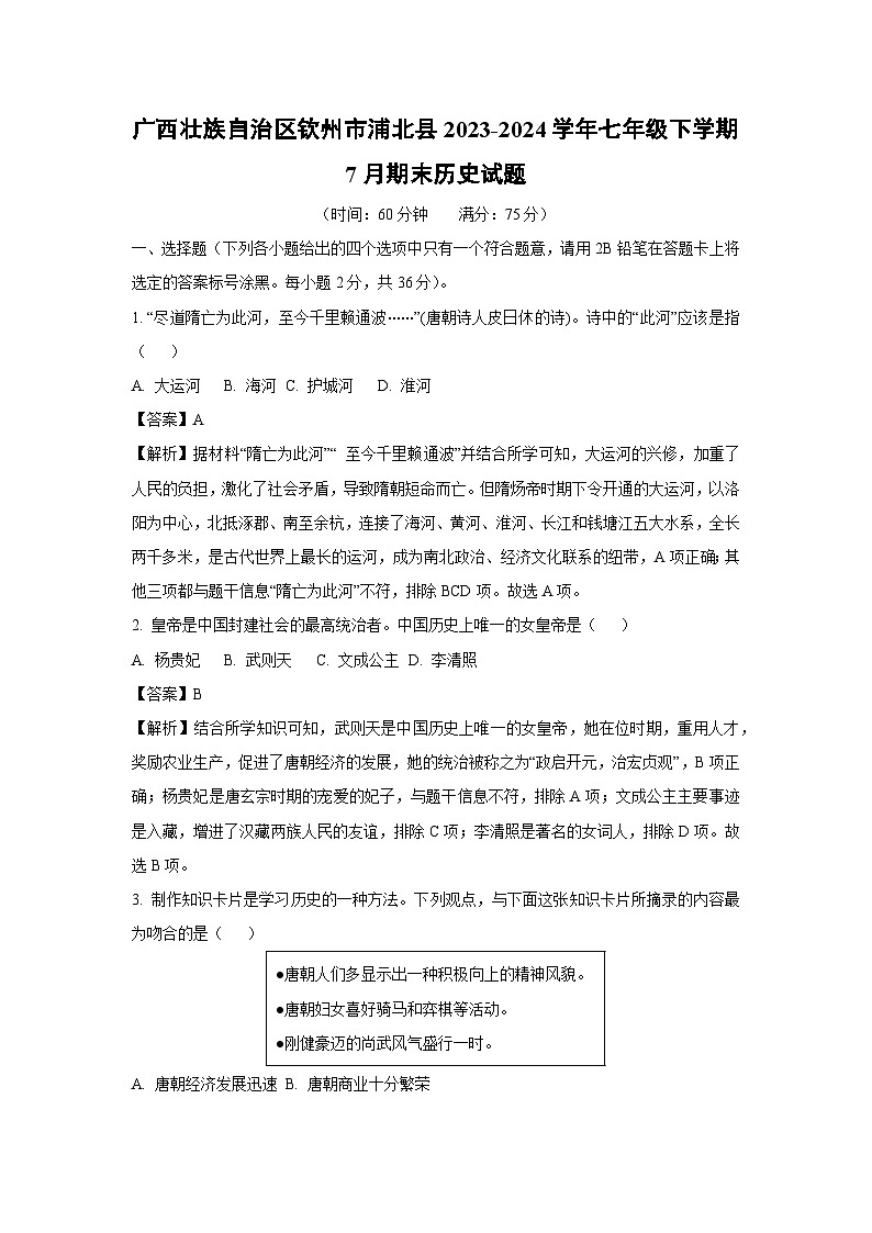 [历史][期末]广西壮族自治区钦州市浦北县2023-2024学年七年级下学期7月期末试题(解析版)01