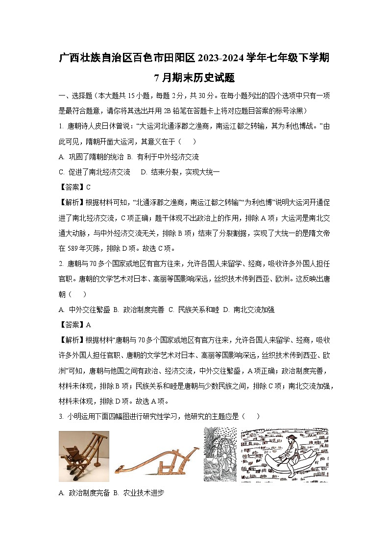 [历史][期末]广西壮族自治区百色市田阳区2023-2024学年七年级下学期7月期末试题(解析版)第1页