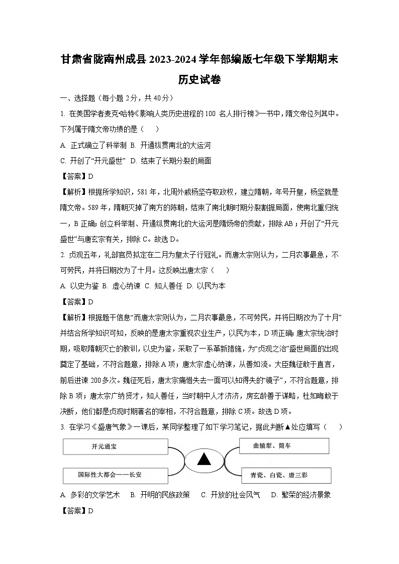 [历史][期末]甘肃省陇南州成县2023-2024学年部编版七年级下学期期末试卷(解析版)第1页