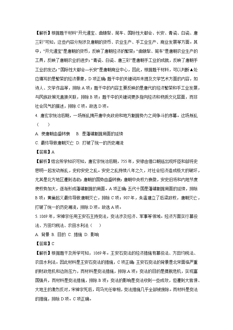 [历史][期末]甘肃省陇南州成县2023-2024学年部编版七年级下学期期末试卷(解析版)第2页