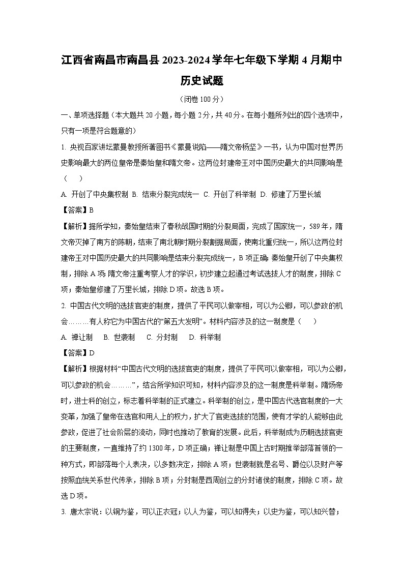 [历史][期中]江西省南昌市南昌县2023-2024学年七年级下学期4月期中试题(解析版)01
