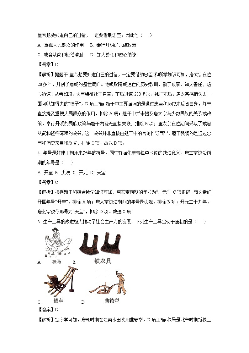 [历史][期中]江西省南昌市南昌县2023-2024学年七年级下学期4月期中试题(解析版)02