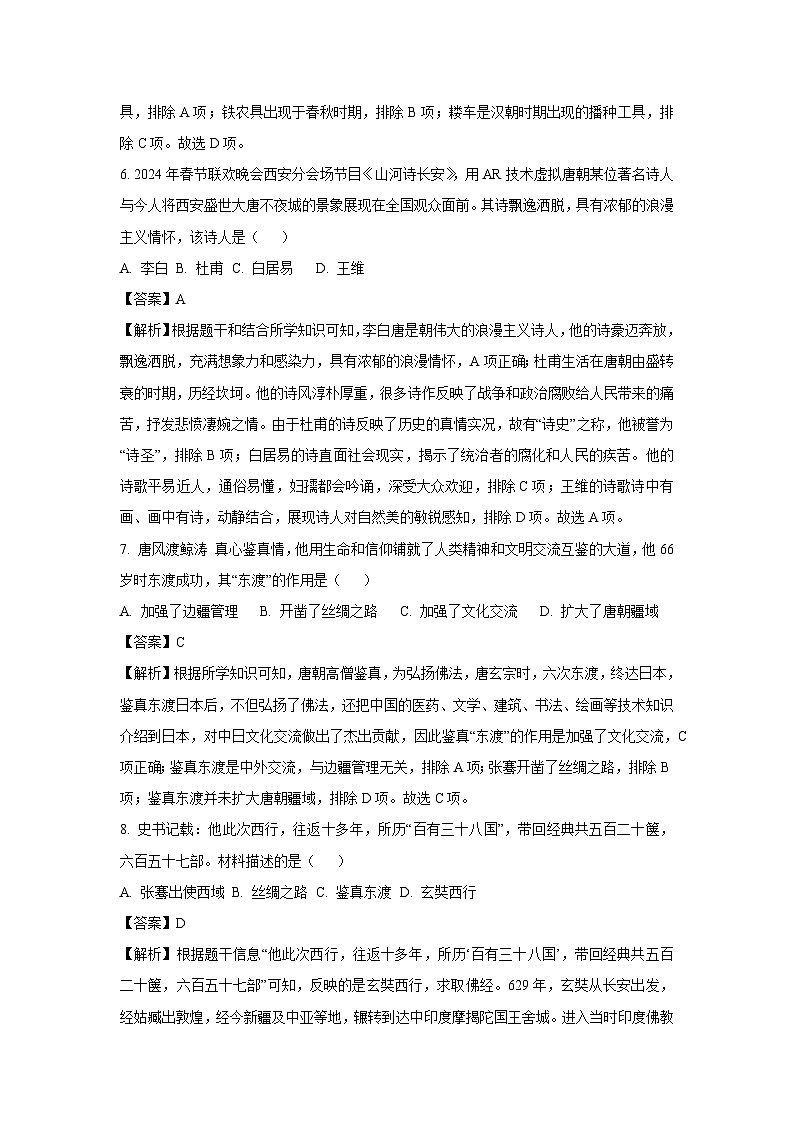 [历史][期中]江西省南昌市南昌县2023-2024学年七年级下学期4月期中试题(解析版)(1)03