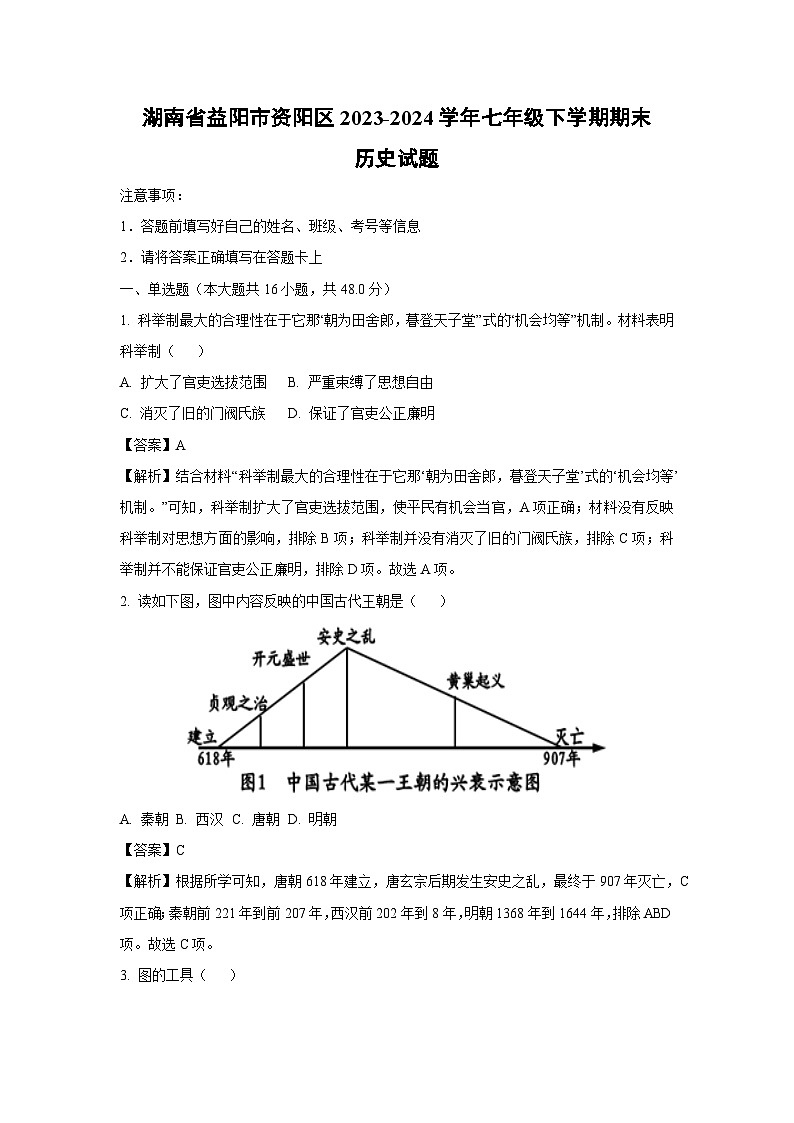 [历史][期末]湖南省益阳市资阳区2023-2024学年七年级下学期期末试题(解析版)第1页
