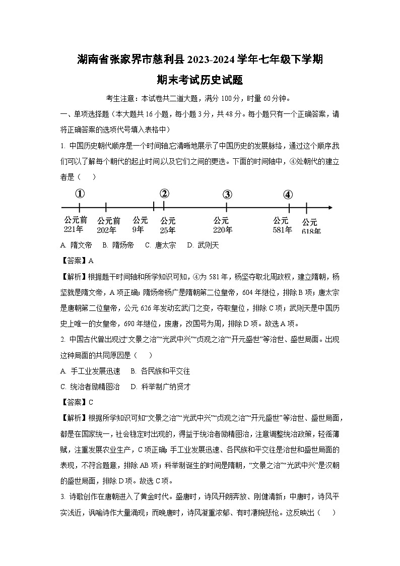 [历史][期末]湖南省张家界市慈利县2023-2024学年七年级下学期期末考试试题(解析版)第1页