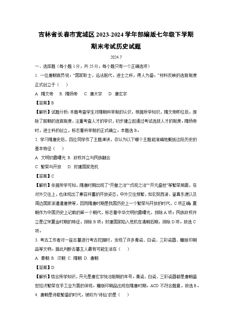 [历史][期末]吉林省长春市宽城区2023-2024学年部编版七年级下学期期末考试试题(解析版)第1页