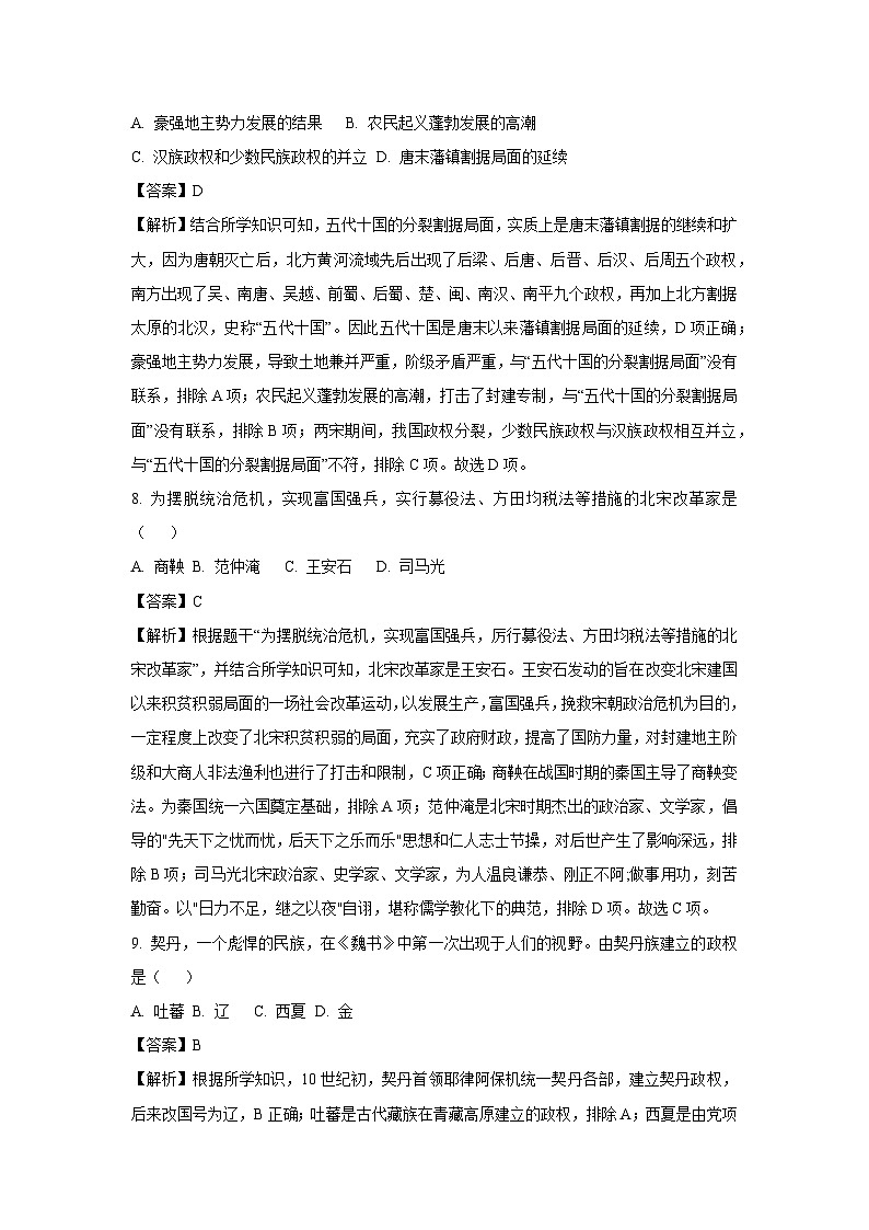 [历史][期末]吉林省长春市宽城区2023-2024学年部编版七年级下学期期末考试试题(解析版)第3页