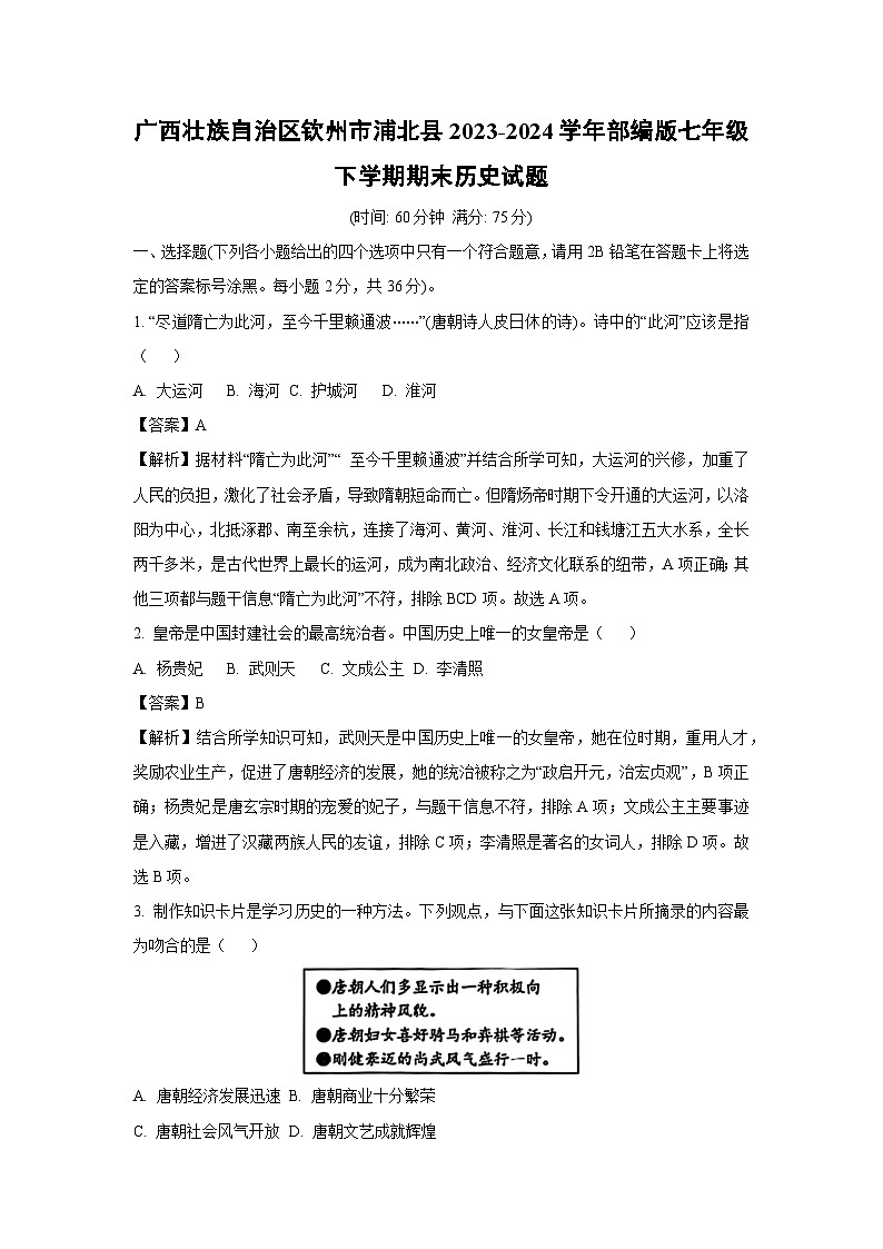 [历史][期末]广西壮族自治区钦州市浦北县2023-2024学年部编版七年级下学期期末试题(解析版)第1页